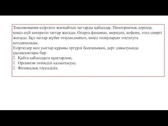 Токсикомания-есірткіге жатпайтын заттарды қабылдау. Пихотроптық дәрілер, көңіл-күй көтеретін заттар жатады. Оларға фенамин,