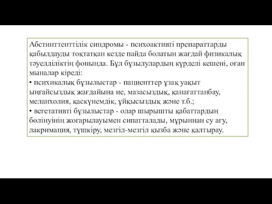 Абстинттенттілік синдромы - психоактивті препараттарды қабылдауды тоқтатқан кезде пайда болатын жағдай физикалық