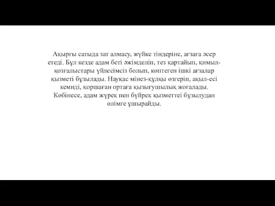 Ақырғы сатыда зат алмасу, жүйке тіндеріне, ағзаға әсер етеді. Бұл кезде адам