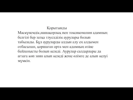 Қорытынды Маскүнемдік,нашақорлық пен токсикомания адамның белгілі бер затқа тәуелділік аурулары болып табылады.