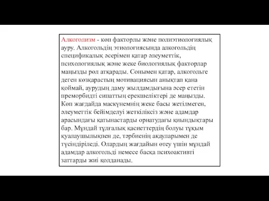 Алкоголизм - көп факторлы және полиэтиологиялық ауру. Алкогольдің этиологиясында алкогольдің спецификалық әсерімен