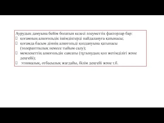 Аурудың дамуына бейім болатын келесі әлеуметтік факторлар бар: қоғамның алкогольдік ішімдіктерді пайдалануға