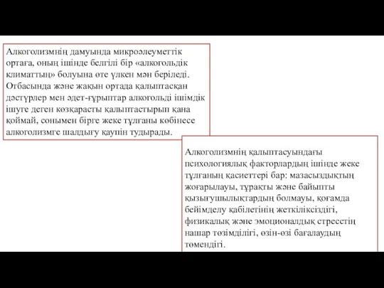 Алкоголизмнің дамуында микроәлеуметтік ортаға, оның ішінде белгілі бір «алкогольдік климаттың» болуына өте