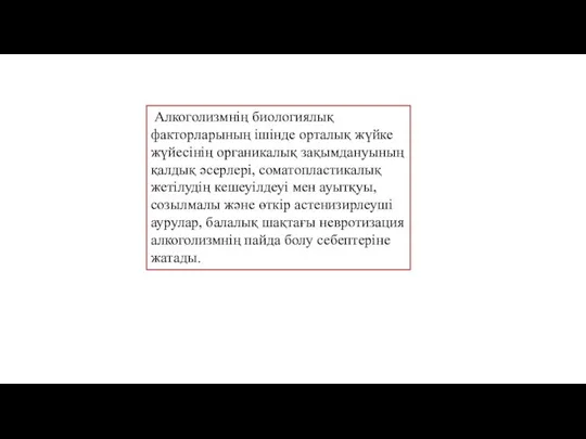 Алкоголизмнің биологиялық факторларының ішінде орталық жүйке жүйесінің органикалық зақымдануының қалдық әсерлері, соматопластикалық