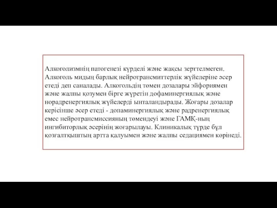 Алкоголизмнің патогенезі күрделі және жақсы зерттелмеген. Алкоголь мидың барлық нейротрансмиттерлік жүйелеріне әсер