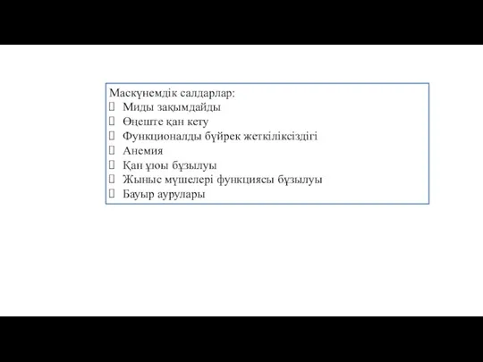 Маскүнемдік салдарлар: Миды зақымдайды Өңеште қан кету Функционалды бүйрек жеткіліксіздігі Анемия Қан