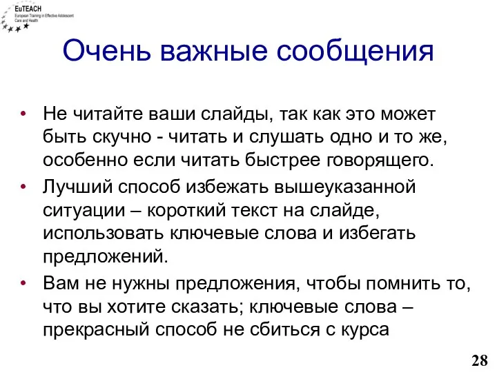 Очень важные сообщения Не читайте ваши слайды, так как это может быть