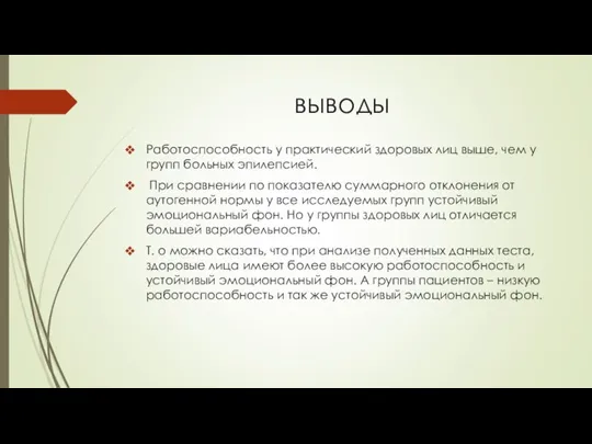 выводы Работоспособность у практический здоровых лиц выше, чем у групп больных эпилепсией.