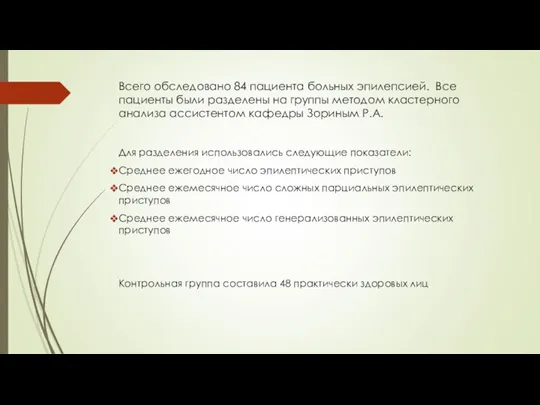 Всего обследовано 84 пациента больных эпилепсией. Все пациенты были разделены на группы