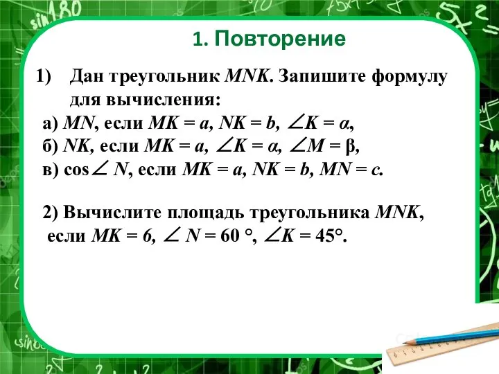 1. Повторение Дан треугольник MNK. Запишите формулу для вычисления: а) MN, если