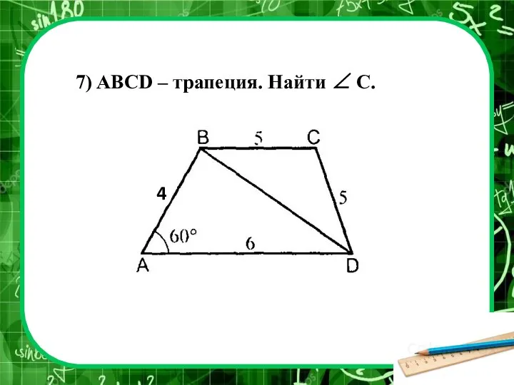 7) ABCD – трапеция. Найти ∠ С. 4