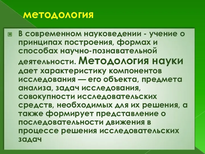 методология В современном науковедении - учение о принципах построения, формах и способах