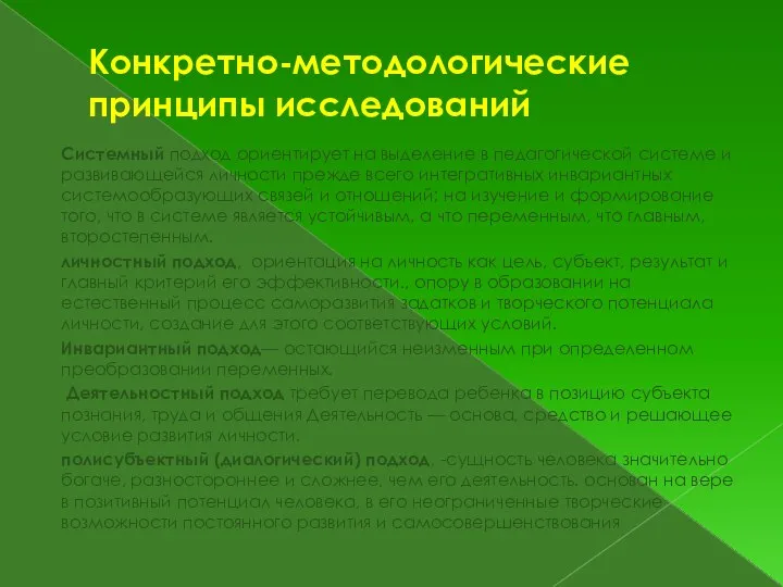 Конкретно-методологические принципы исследований Системный подход ориентирует на выделение в педагогической системе и