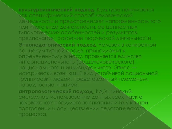 культурологический подход. Культура понимается как специфический способ человеческой деятельности и предопределяет направленность