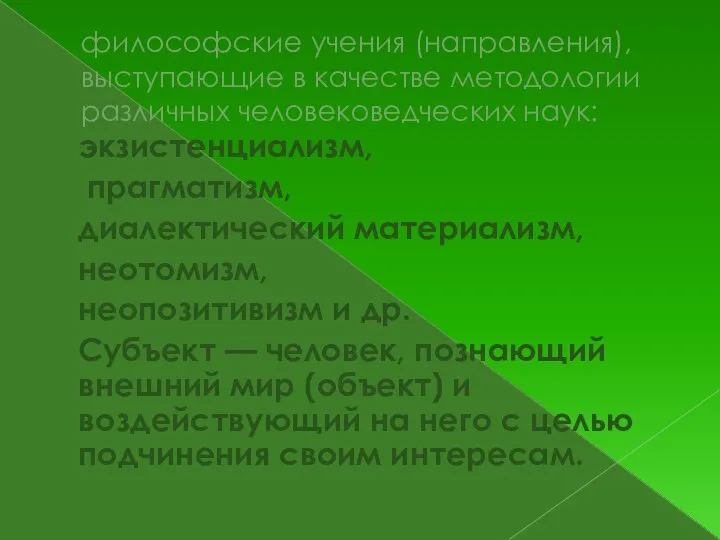 философские учения (направления), выступающие в качестве методологии различных человековедческих наук: экзистенциализм, прагматизм,