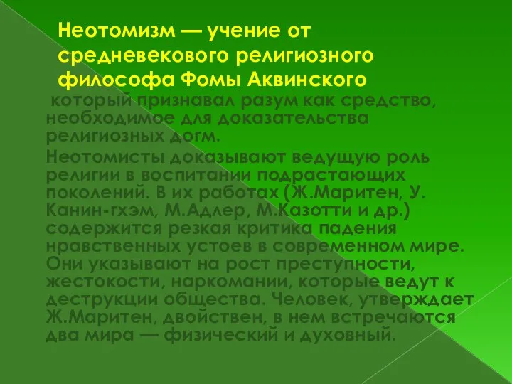 Неотомизм — учение от средневекового религиозного философа Фомы Аквинского который признавал разум