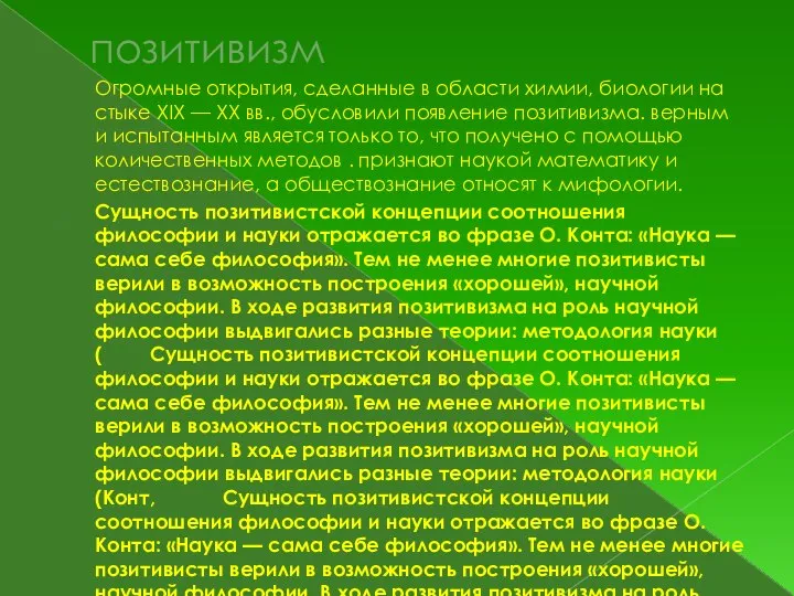 позитивизм Огромные открытия, сделанные в области химии, биологии на стыке XIX —