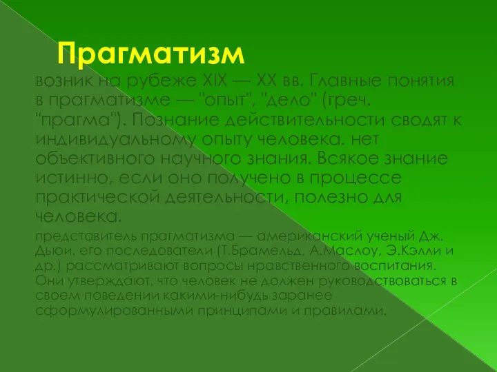 Прагматизм возник на рубеже XIX — XX вв. Главные понятия в прагматизме