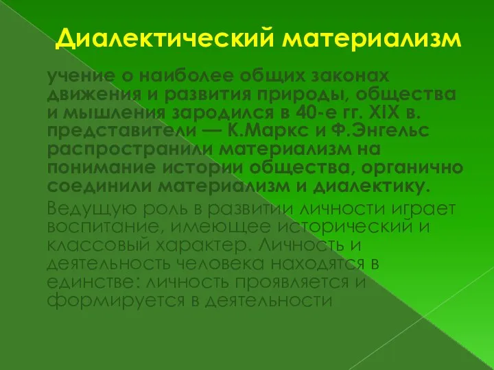 Диалектический материализм учение о наиболее общих законах движения и развития природы, общества