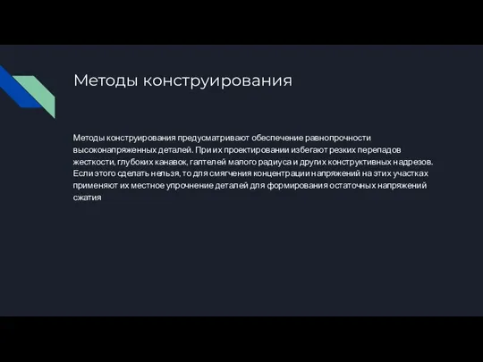 Методы конструирования Методы конструирования предусматривают обеспечение равнопрочности высоконапряженных деталей. При их проектировании