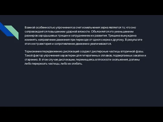 Важной особенностью упрочнения за счет измельчения зерна является то, что оно сопровождается