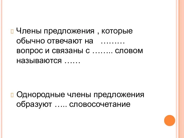 Члены предложения , которые обычно отвечают на ……… вопрос и связаны с