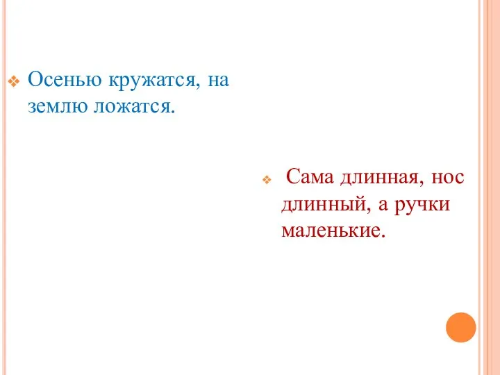 Осенью кружатся, на землю ложатся. Сама длинная, нос длинный, а ручки маленькие.