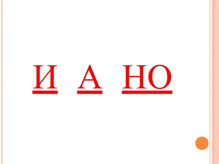 И А НО