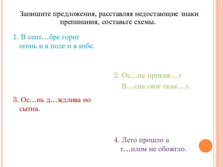 1. В сент…бре горит огонь и в поле и в избе. 3.