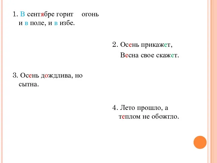 1. В сентябре горит огонь и в поле, и в избе. 3.