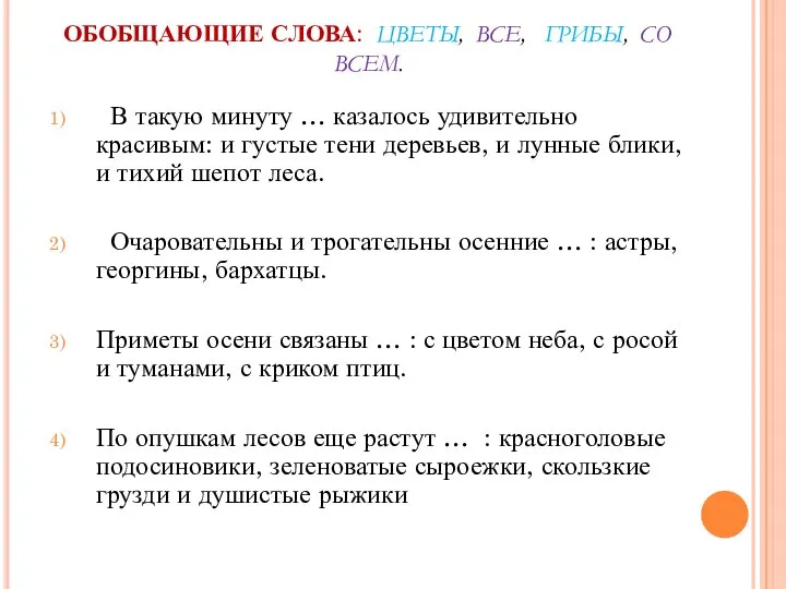 ОБОБЩАЮЩИЕ СЛОВА: ЦВЕТЫ, ВСЕ, ГРИБЫ, СО ВСЕМ. В такую минуту … казалось