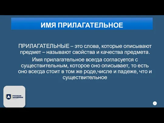 ИМЯ ПРИЛАГАТЕЛЬНОЕ ПРИЛАГАТЕЛЬНЫЕ – это слова, которые описывают предмет – называют свойства