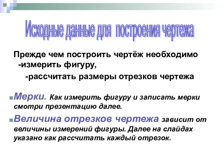 Исходные данные для построения чертежа Прежде чем построить чертёж необходимо -измерить фигуру,