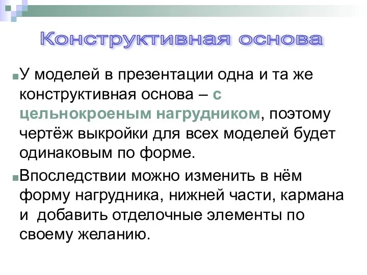 Конструктивная основа У моделей в презентации одна и та же конструктивная основа