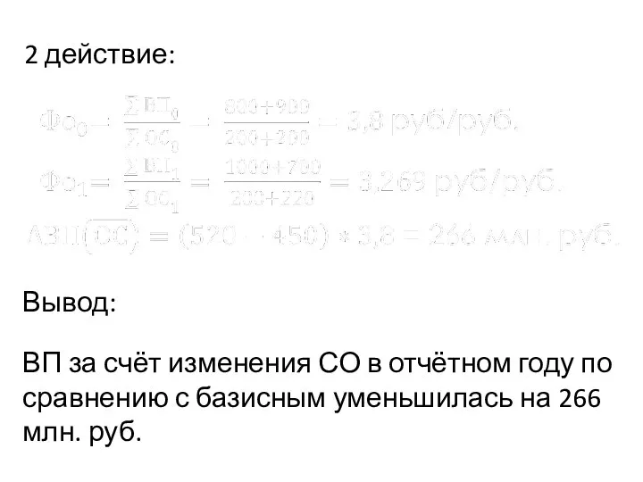 2 действие: Вывод: ВП за счёт изменения СО в отчётном году по