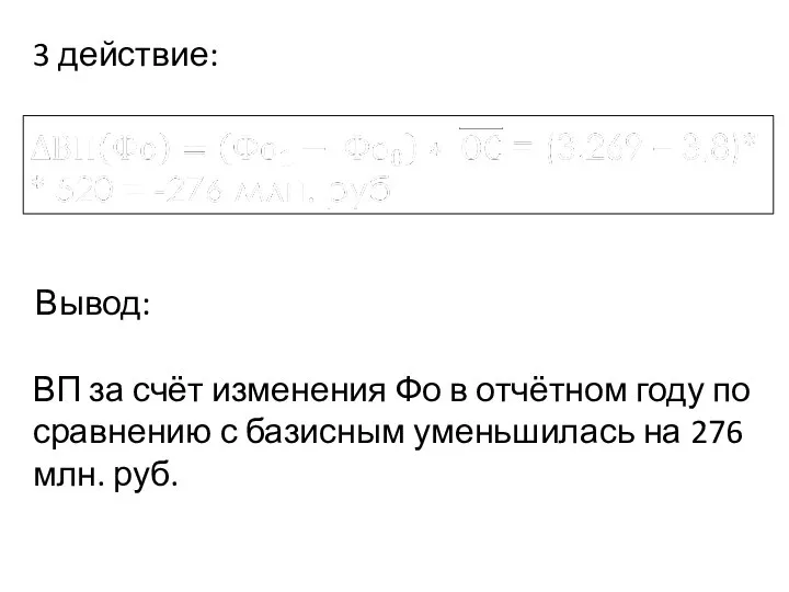 ВП за счёт изменения Фо в отчётном году по сравнению с базисным