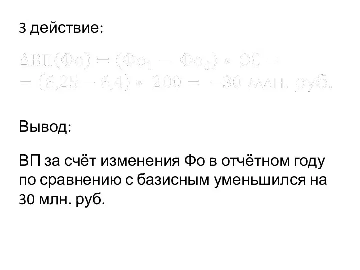 3 действие: Вывод: ВП за счёт изменения Фо в отчётном году по