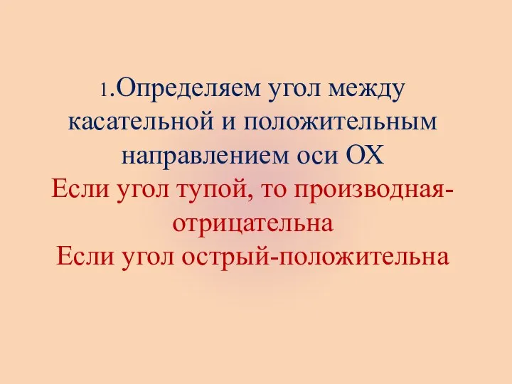 1.Определяем угол между касательной и положительным направлением оси ОХ Если угол тупой,