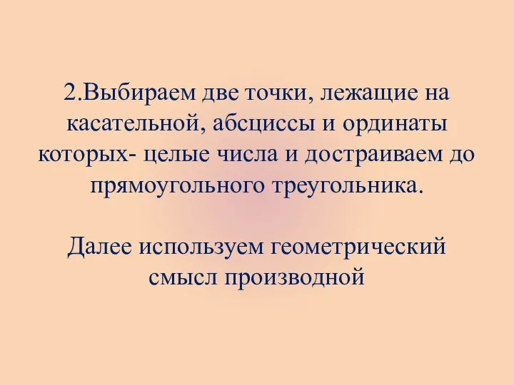 2.Выбираем две точки, лежащие на касательной, абсциссы и ординаты которых- целые числа