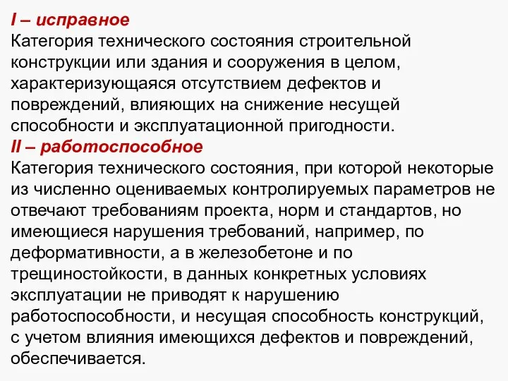 I – исправное Категория технического состояния строительной конструкции или здания и сооружения