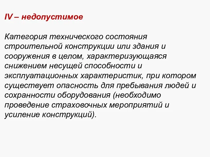 IV – недопустимое Категория технического состояния строительной конструкции или здания и сооружения