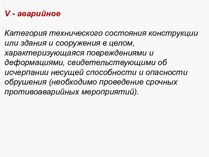 V - аварийное Категория технического состояния конструкции или здания и сооружения в