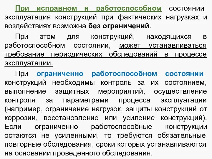 При исправном и работоспособном состоянии эксплуатация конструкций при фактических нагрузках и воздействиях