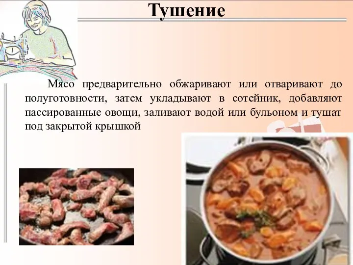 Тушение Мясо предварительно обжаривают или отваривают до полуготовности, затем укладывают в сотейник,