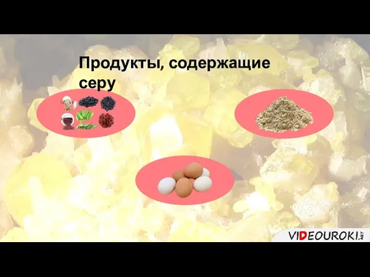 Продукты, содержащие серу