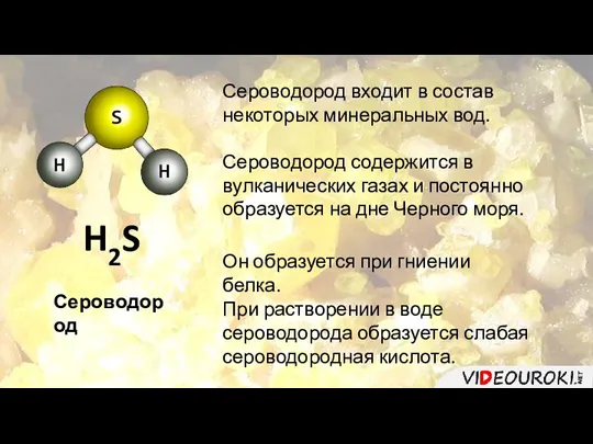 H2S Сероводород Сероводород входит в состав некоторых минеральных вод. Сероводород содержится в