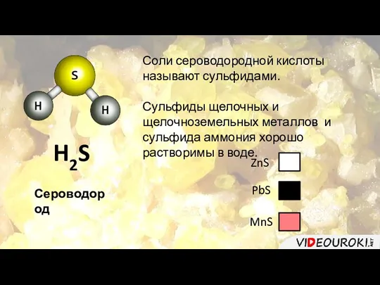 H2S Сероводород Соли сероводородной кислоты называют сульфидами. Сульфиды щелочных и щелочноземельных металлов