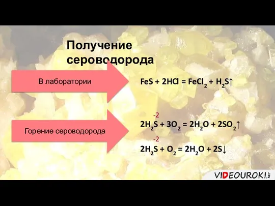 Получение сероводорода В лаборатории FeS + 2HCl = FeCl2 + H2S↑ Горение