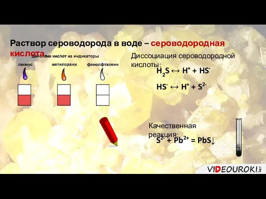 H2S ↔ H+ + HS- HS- ↔ H+ + S2- Диссоциация сероводородной