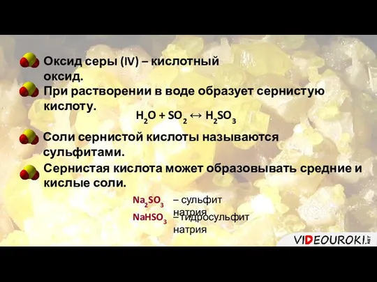 Оксид серы (IV) – кислотный оксид. При растворении в воде образует сернистую